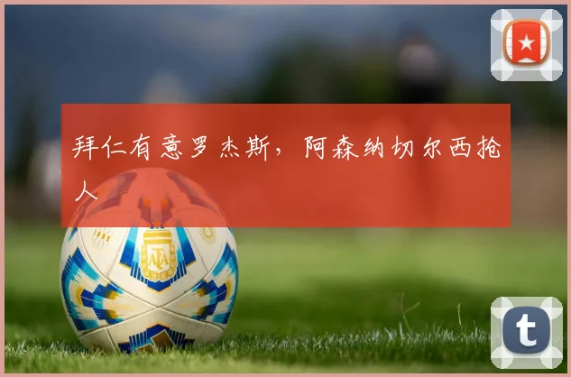 拜仁有意罗杰斯，阿森纳切尔西抢人
